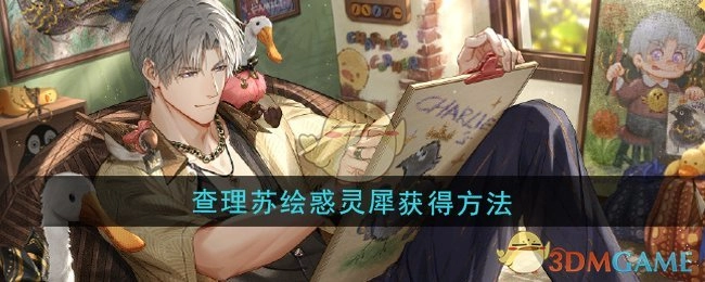 《光与夜之恋》中查理苏绘惑灵犀的获取方式