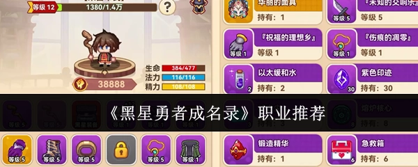 《黑星勇者成名录》职业推选