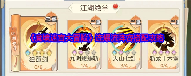 《魔境迷宫大冒险》连爆流阵容搭配秘籍