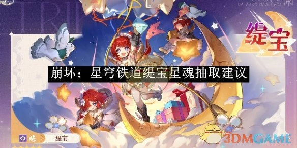 《崩坏：星穹铁道》缇宝星魂抽取攻略建议