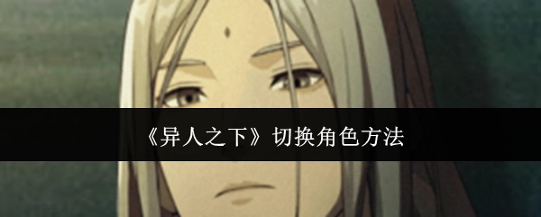 《异人之下》中角色切换的办法
