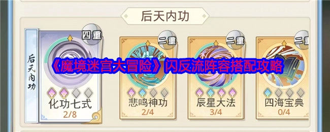 《魔境迷宫大冒险》闪反流阵容搭配的详细攻略