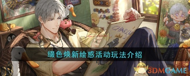 《光与夜之恋》缀色焕新绘惑活动的玩法说明