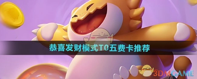 《金铲铲之战》恭喜发财模式中那些堪称T0的五费卡推荐