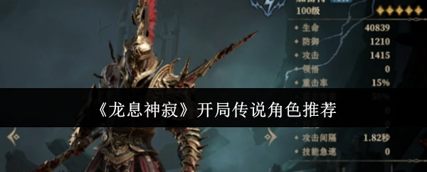 《龙息神寂》游戏开局值得推荐的传说角色