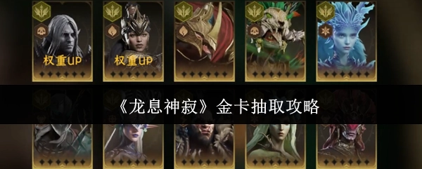 《龙息神寂》中获取金卡的攻略