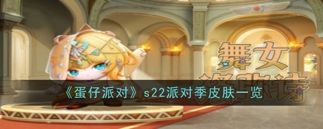 《蛋仔派对》s22派对季皮肤大盘点