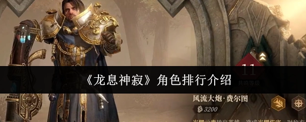 《龙息神寂》角色排名情况介绍