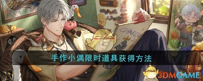 《光与夜之恋》手作小偶限时道具的获取方式