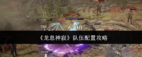《龙息神寂》团队配置攻略