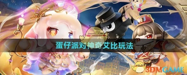 《蛋仔派对》里神奇艾比的玩法