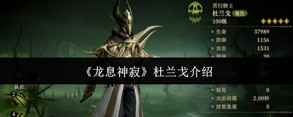 《龙息神寂》中杜兰戈的介绍