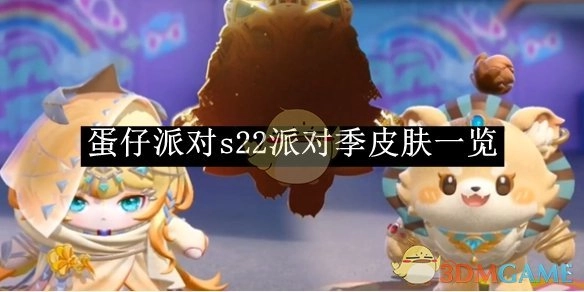 《蛋仔派对》s22派对季皮肤相关介绍
