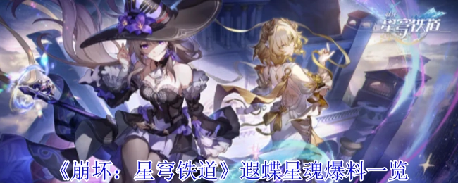 《崩坏：星穹铁道》遐蝶星魂爆料详情