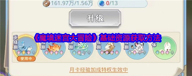 《魔境迷宫大冒险》获取基础资源的方式