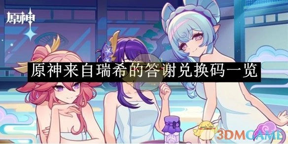 《原神》瑞希答谢兑换码全收录