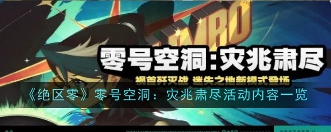 《绝区零》零号空洞之“灾兆肃尽”活动内容全览