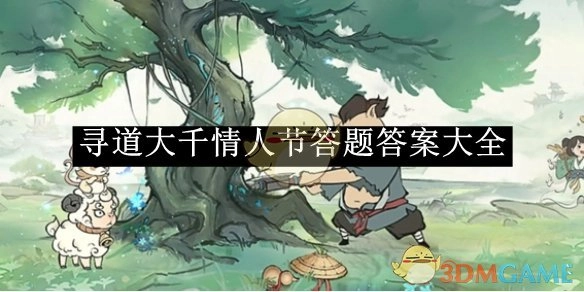 《寻道大千》情人节答题答案汇总
