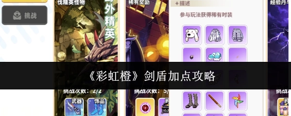 《彩虹橙》剑盾加点的详细攻略