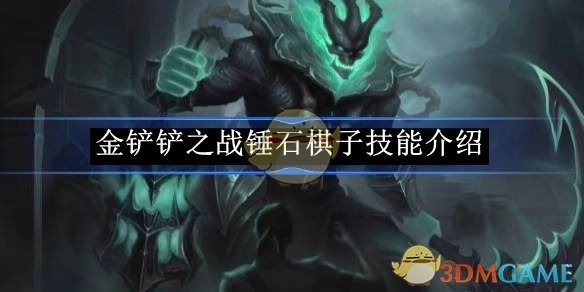 《金铲铲之战》中锤石棋子的技能说明