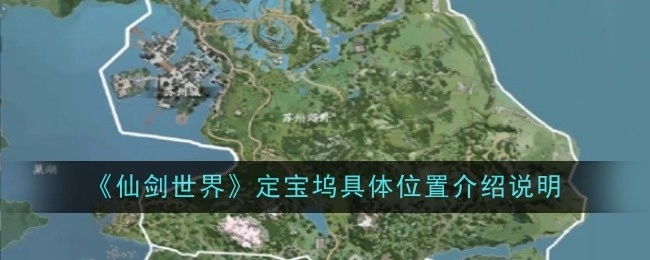 《仙剑世界》中定宝坞具体位置的介绍说明