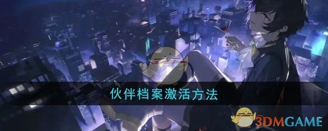 《龙族：卡塞尔之门》中伙伴档案的激活方式