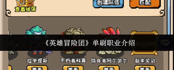《英雄冒险团》单刷职业的详细介绍