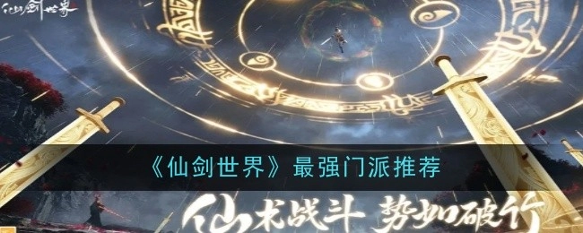 《仙剑世界》中实力最强的门派推荐