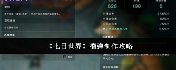 《七日世界》中榴弹的制作攻略