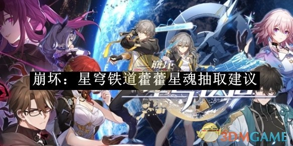 《崩坏：星穹铁道》藿藿星魂抽取攻略建议