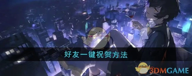 《龙族：卡塞尔之门》中好友一键祝贺的操作方法
