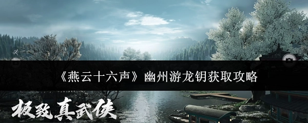 《燕云十六声》中幽州游龙钥的获取攻略