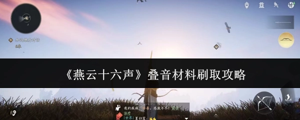 《燕云十六声》叠音材料获取攻略