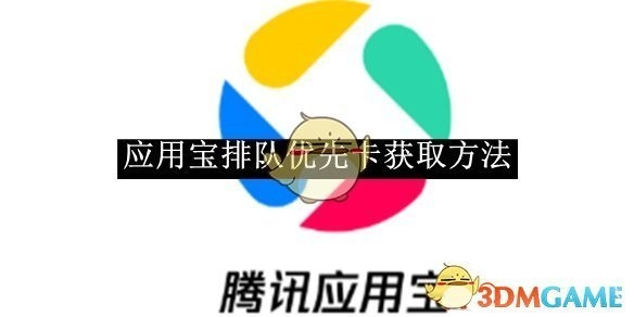 《应用宝》排队优先卡的获取方式