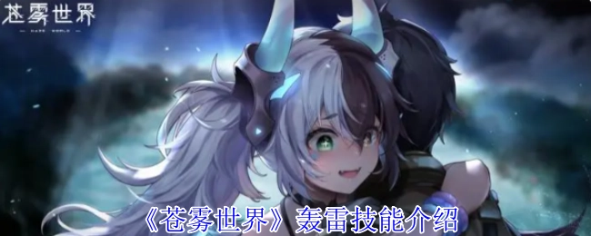 《苍雾世界》中轰雷技能的详细介绍