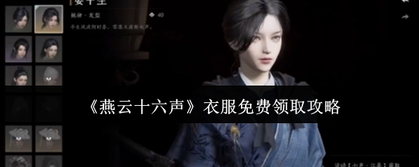 获取《燕云十六声》免费衣服的攻略