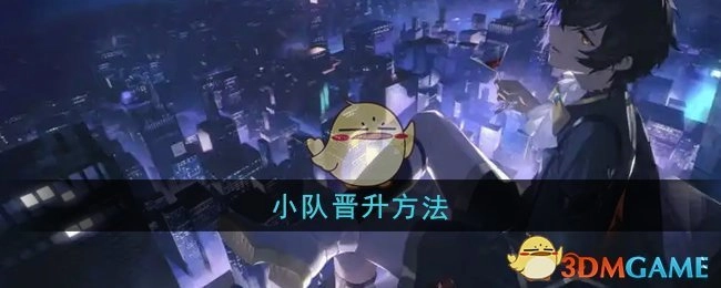 《龙族：卡塞尔之门》中小队的晋升方式