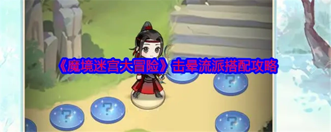 《魔境迷宫大冒险》击晕流派组合攻略