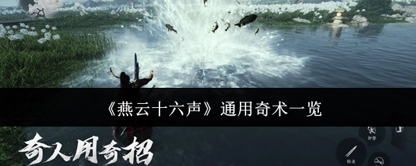 《燕云十六声》通用奇术大盘点