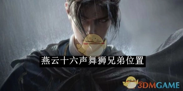 《燕云十六声》舞狮兄弟所在位置全知晓