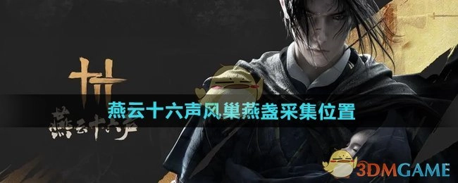 《燕云十六声》里风巢燕盏的采集地点