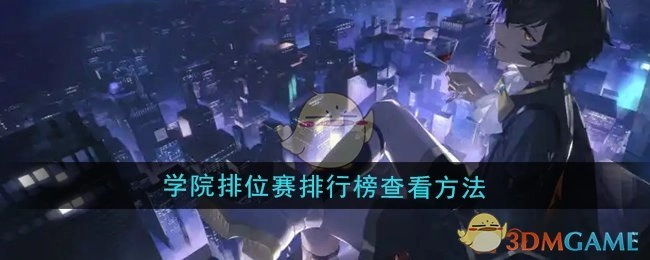 《龙族：卡塞尔之门》学院排位赛排行榜的查看方式