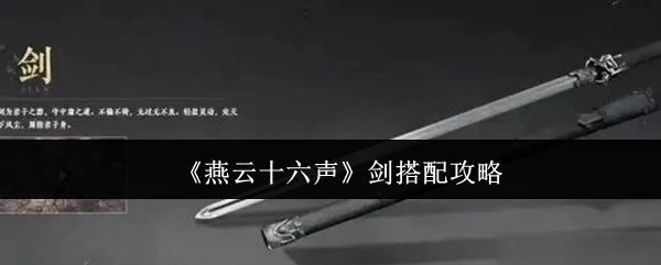 《燕云十六声》中剑的搭配攻略