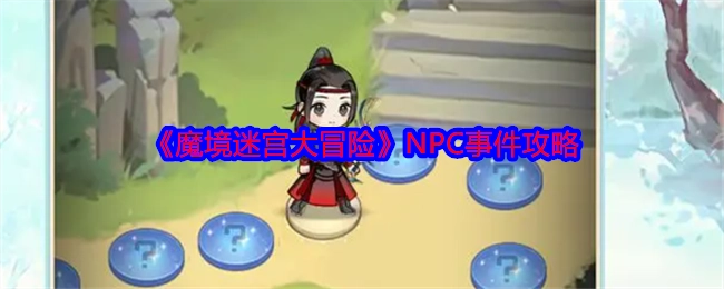《魔境迷宫大冒险》中NPC事件的攻略