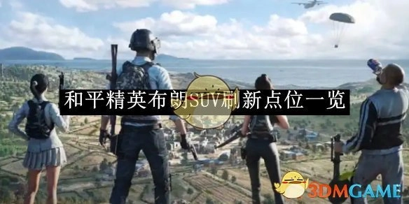 《和平精英》布朗SUV出现位置全览