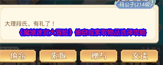 《魔境迷宫大冒险》关于偷窃或索取物品的选择攻略