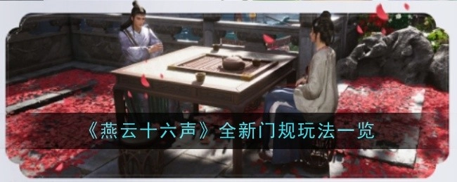 《燕云十六声》全新门规玩法全解析