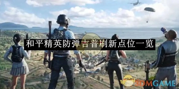 一文了解《和平精英》防弹吉普的刷新点位