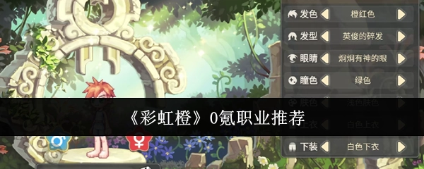 《彩虹橙》零氪职业推荐