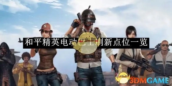 《和平精英》电动巴士刷新位置全知晓